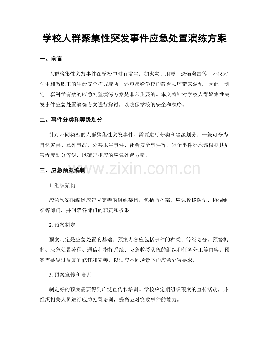 学校人群聚集性突发事件应急处置演练方案.docx_第1页