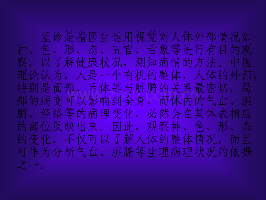 中医诊断学(望诊-全身望诊)-PPT.ppt_第3页