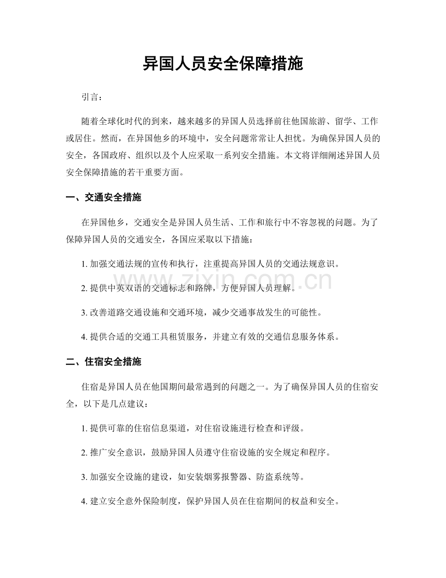 异国人员安全保障措施.docx_第1页