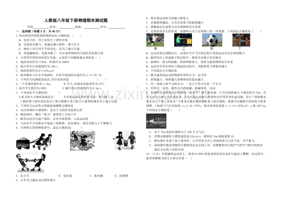 人教版八年级物理下册期末测试题及答案1.doc_第1页