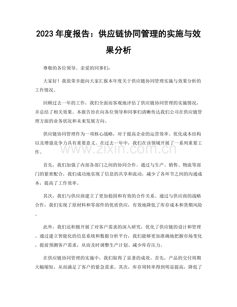 2023年度报告：供应链协同管理的实施与效果分析.docx_第1页