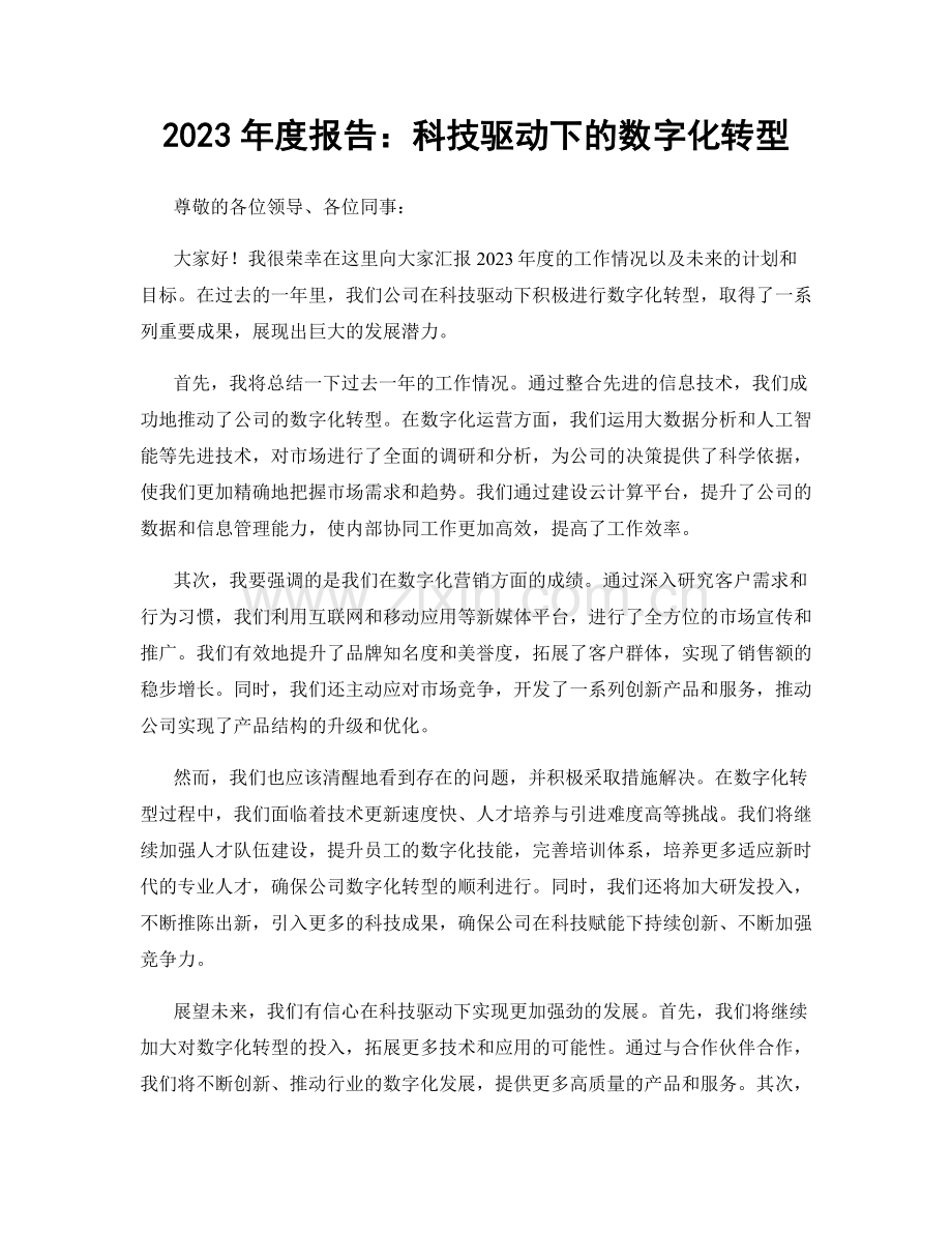 2023年度报告：科技驱动下的数字化转型.docx_第1页