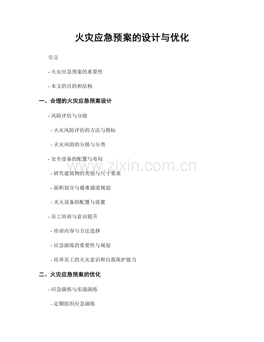 火灾应急预案的设计与优化.docx_第1页