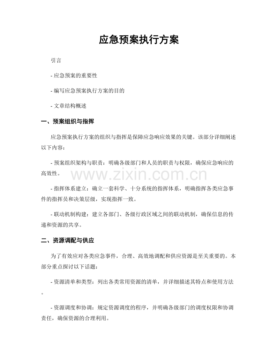 应急预案执行方案.docx_第1页