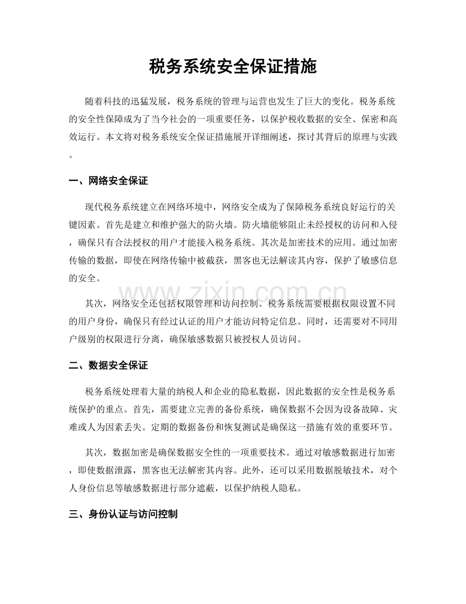 税务系统安全保证措施.docx_第1页