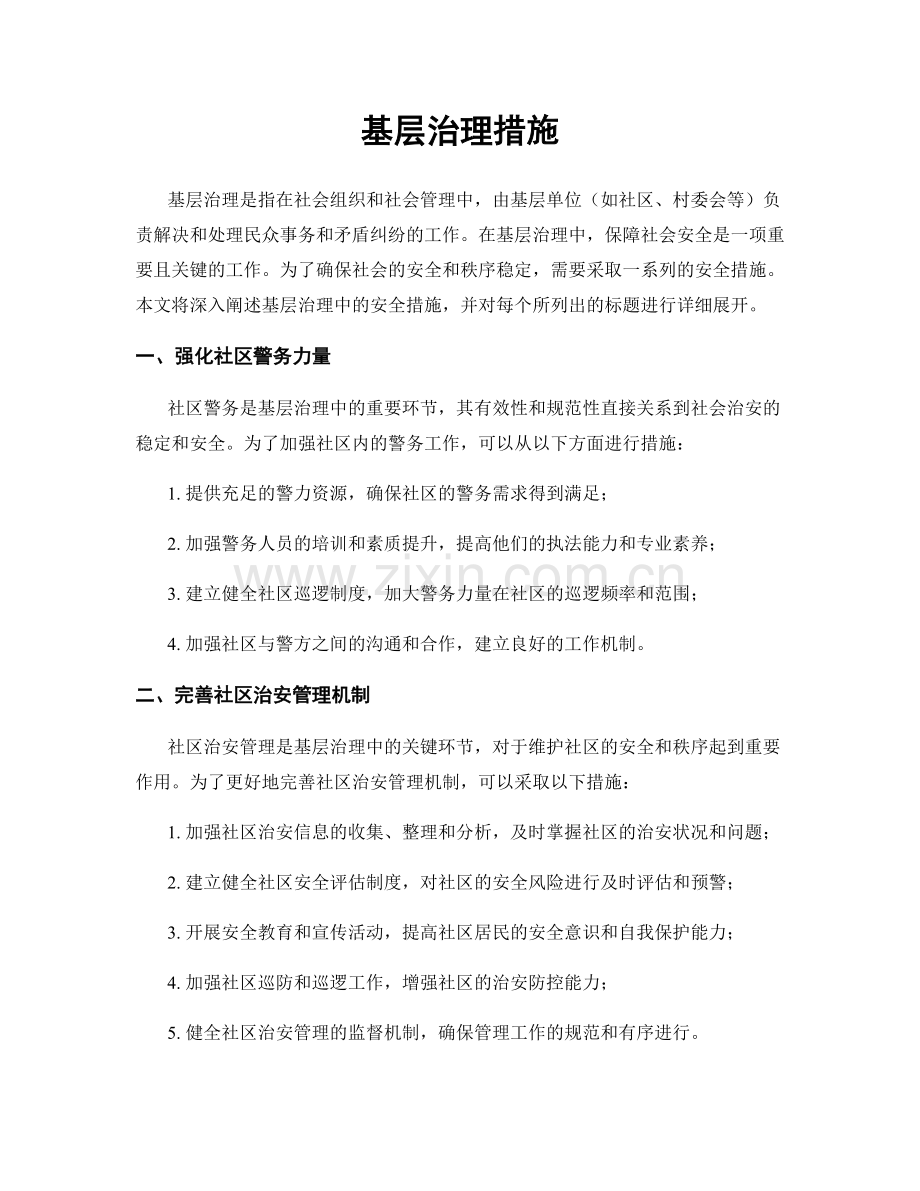 基层治理措施.docx_第1页