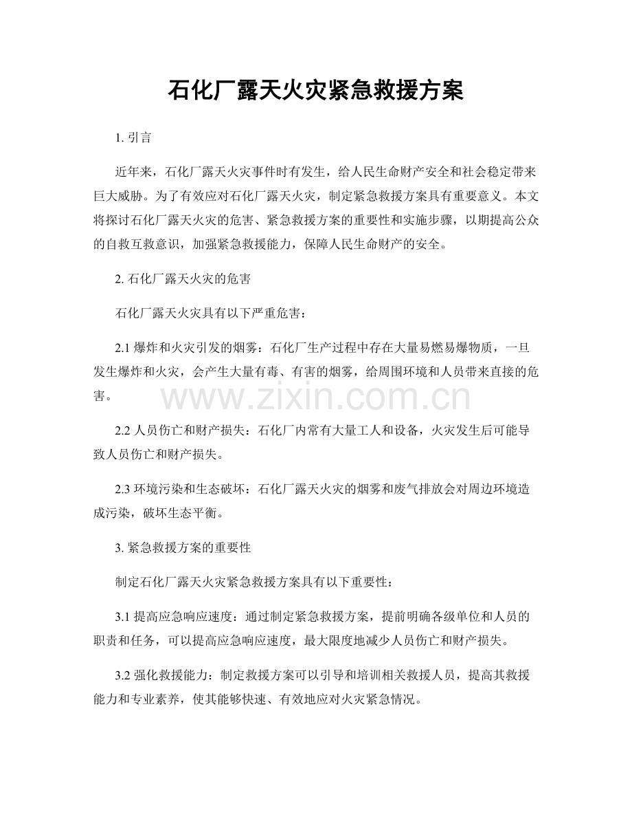 石化厂露天火灾紧急救援方案.docx_第1页