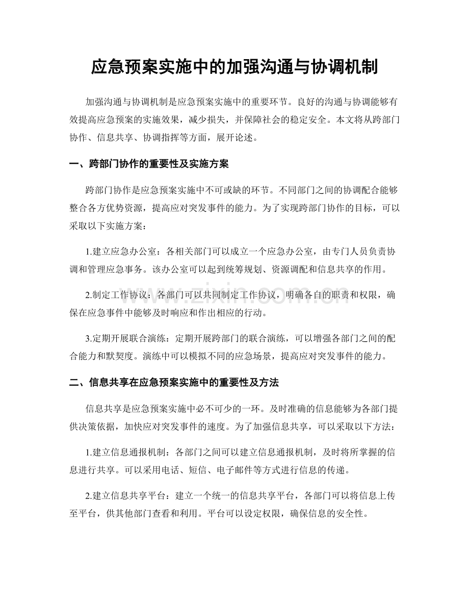 应急预案实施中的加强沟通与协调机制.docx_第1页