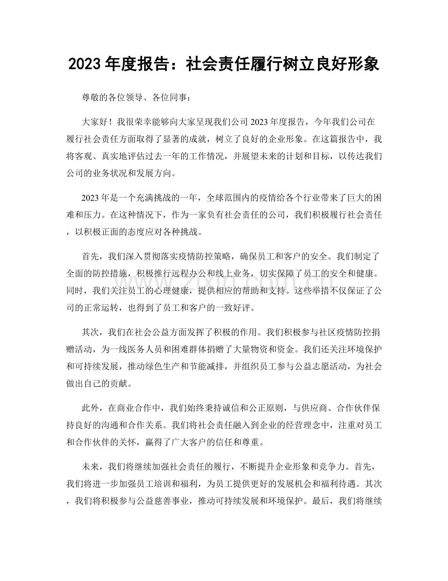 2023年度报告：社会责任履行树立良好形象.docx_第1页