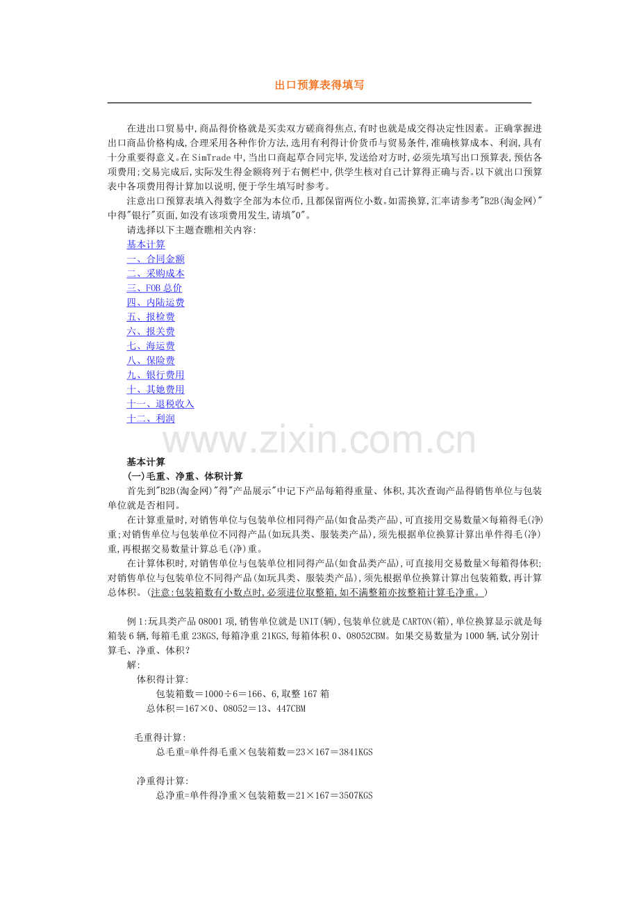 出口预算表计算.doc_第1页