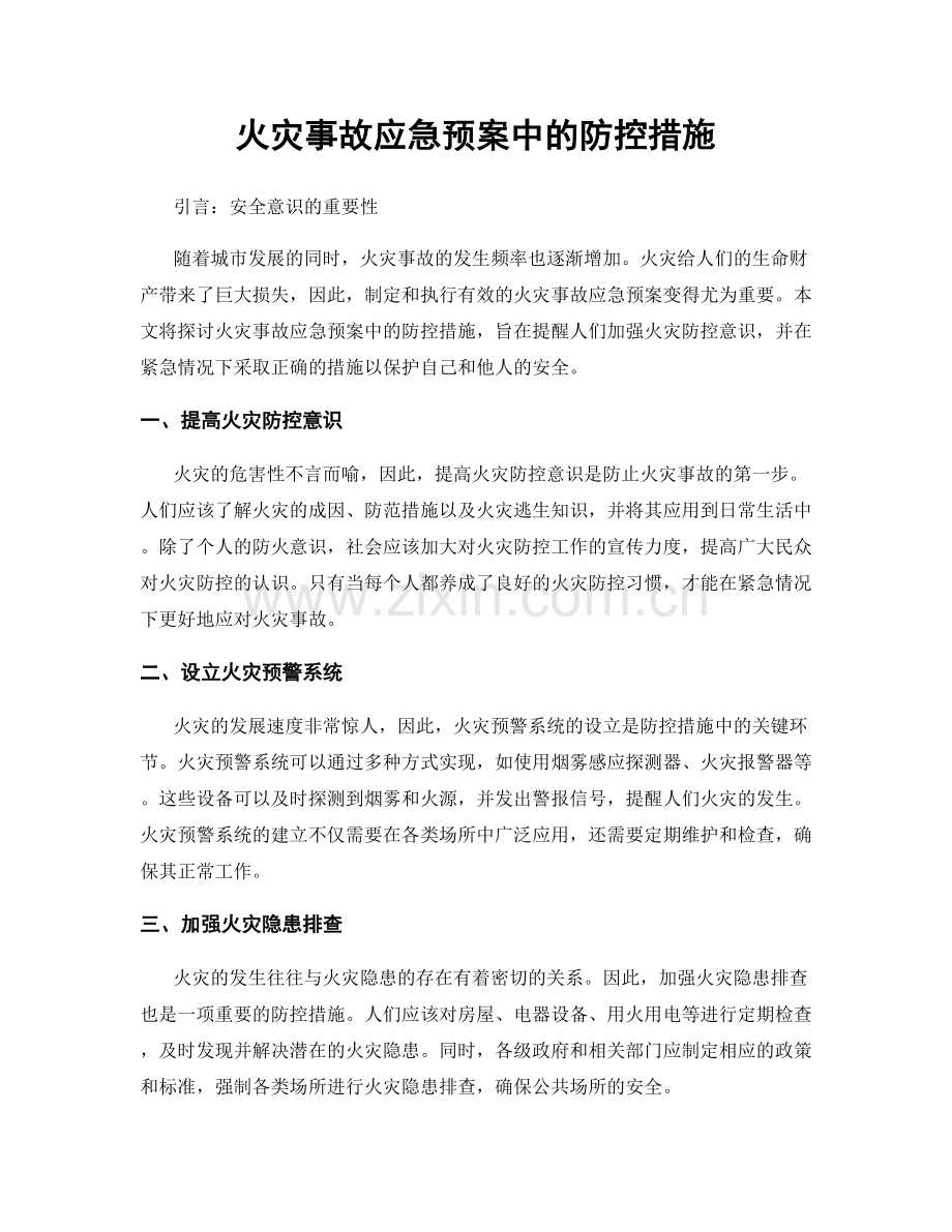 火灾事故应急预案中的防控措施.docx_第1页