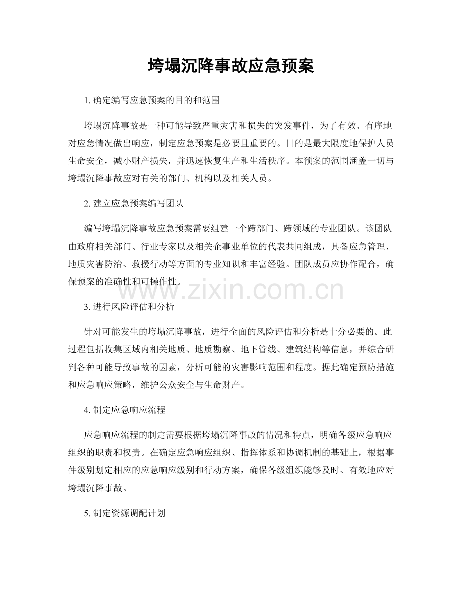 垮塌沉降事故应急预案.docx_第1页