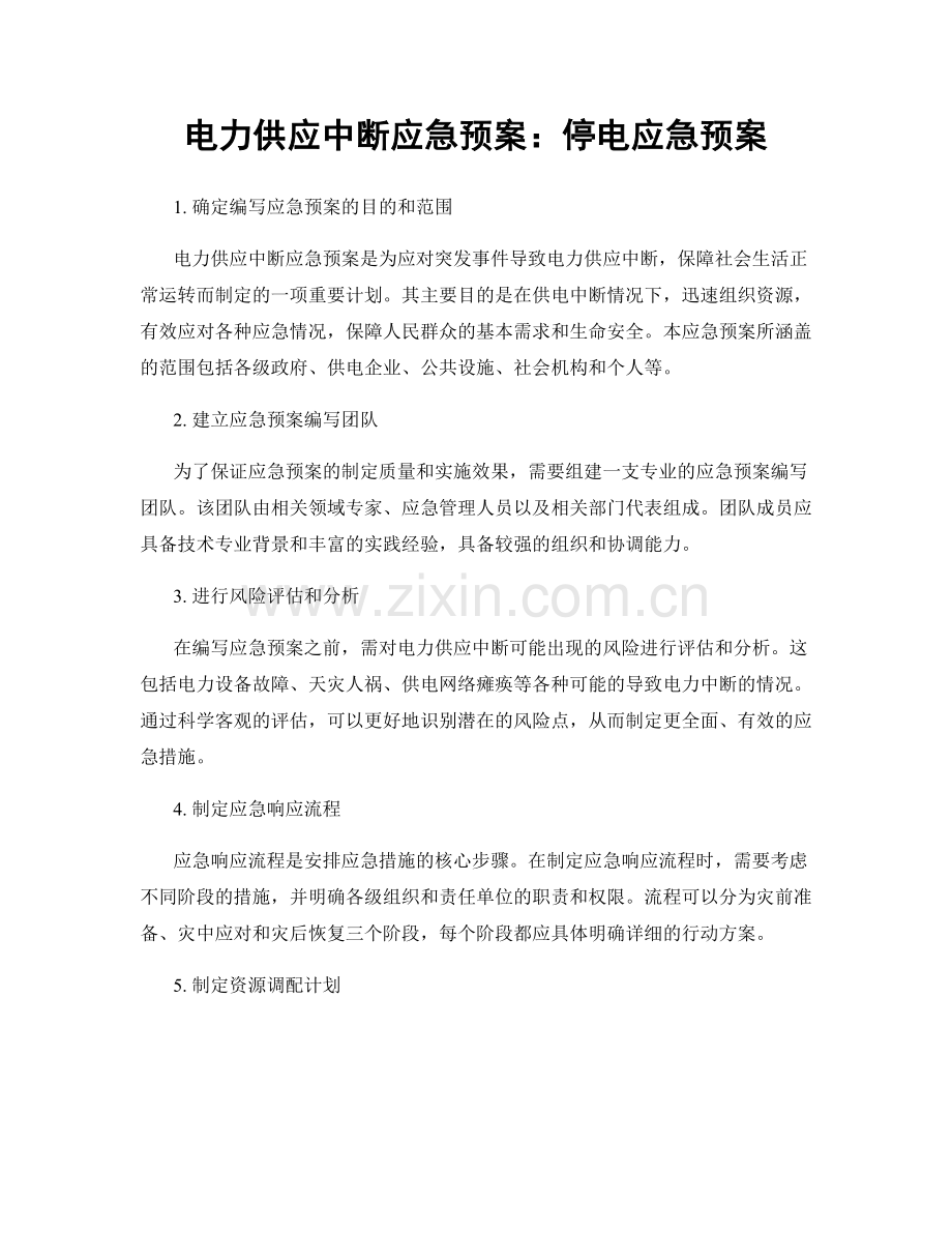 电力供应中断应急预案：停电应急预案.docx_第1页