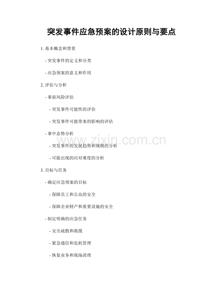 突发事件应急预案的设计原则与要点.docx_第1页