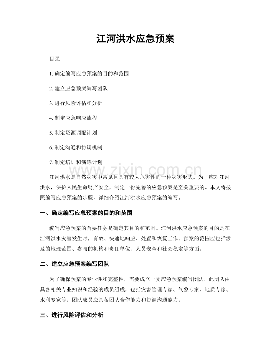 江河洪水应急预案.docx_第1页