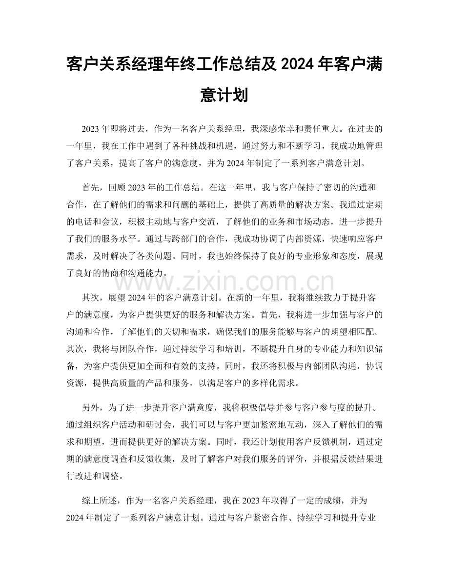 客户关系经理年终工作总结及2024年客户满意计划.docx_第1页