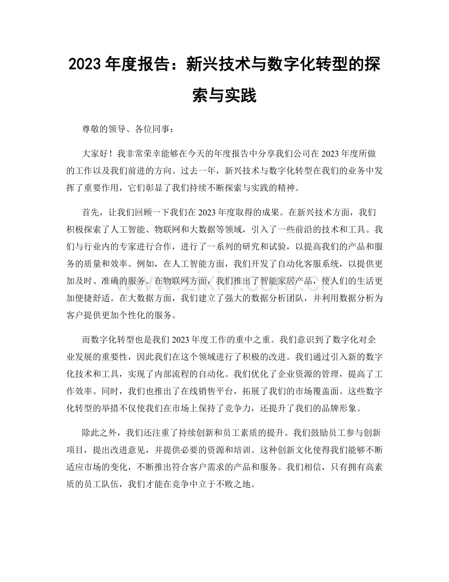 2023年度报告：新兴技术与数字化转型的探索与实践.docx_第1页