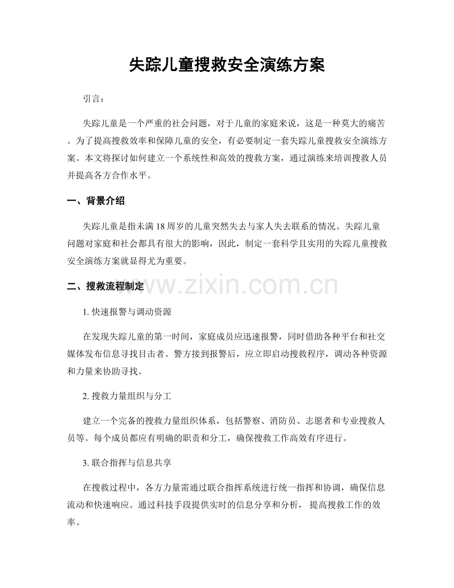 失踪儿童搜救安全演练方案.docx_第1页