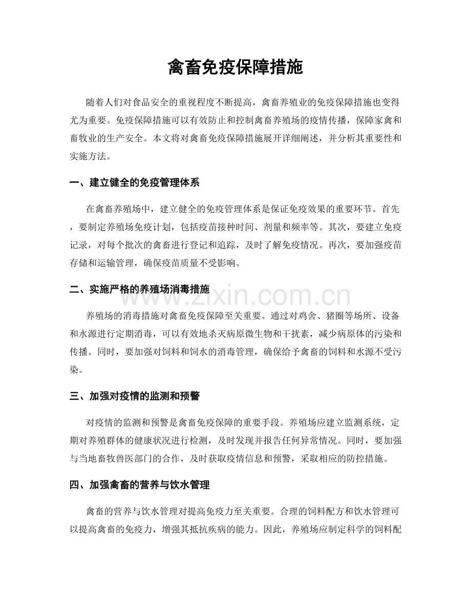 禽畜免疫保障措施.docx_第1页