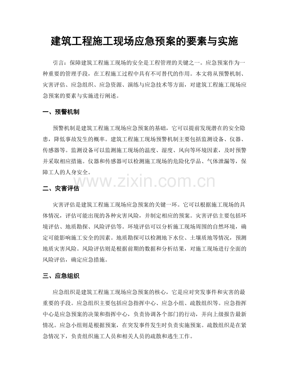 建筑工程施工现场应急预案的要素与实施.docx_第1页