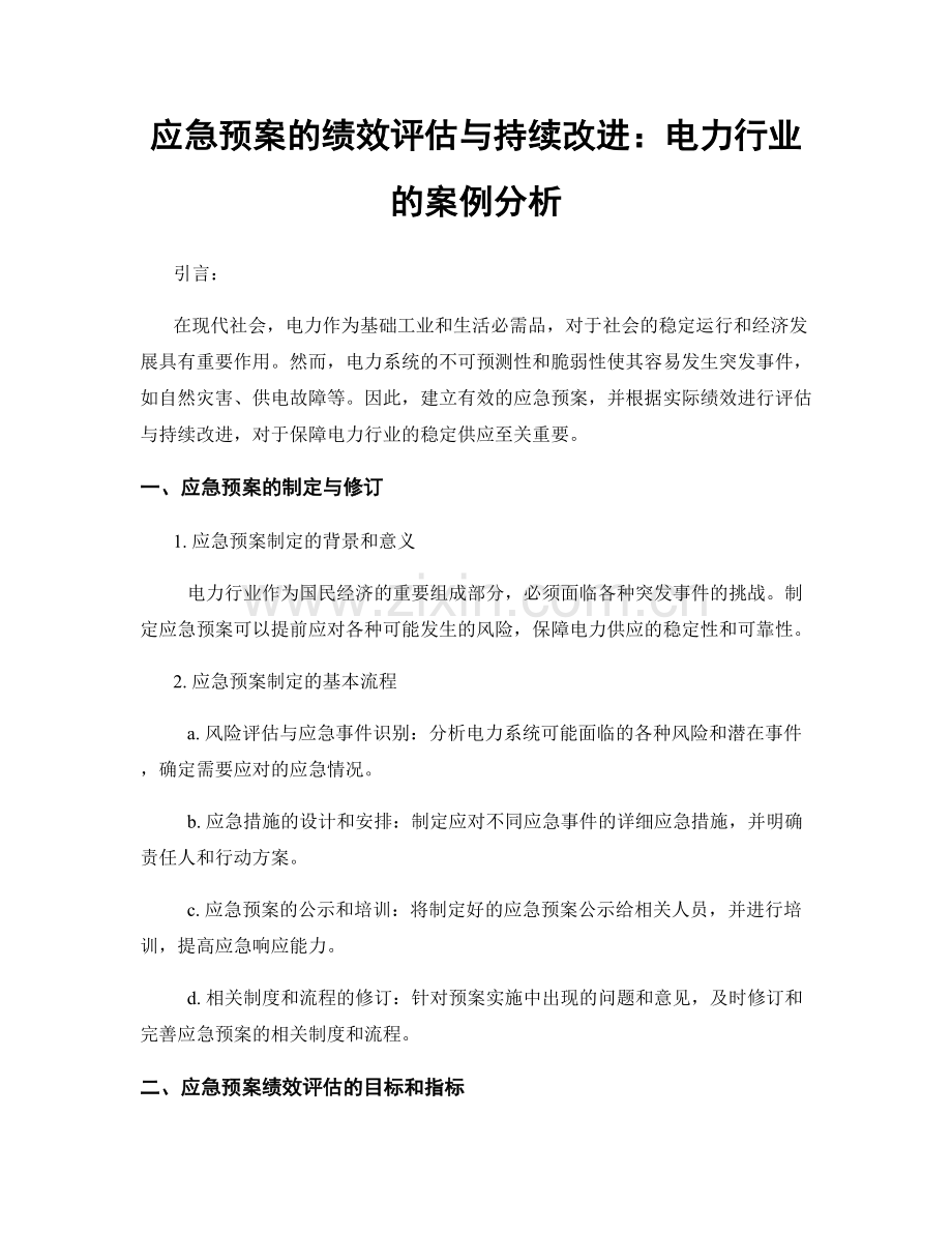 应急预案的绩效评估与持续改进：电力行业的案例分析.docx_第1页