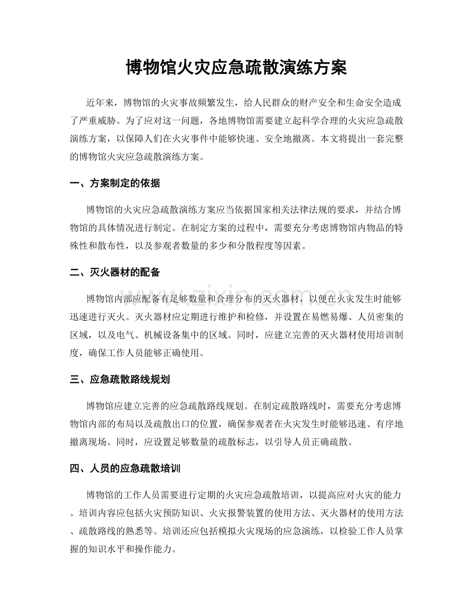 博物馆火灾应急疏散演练方案.docx_第1页