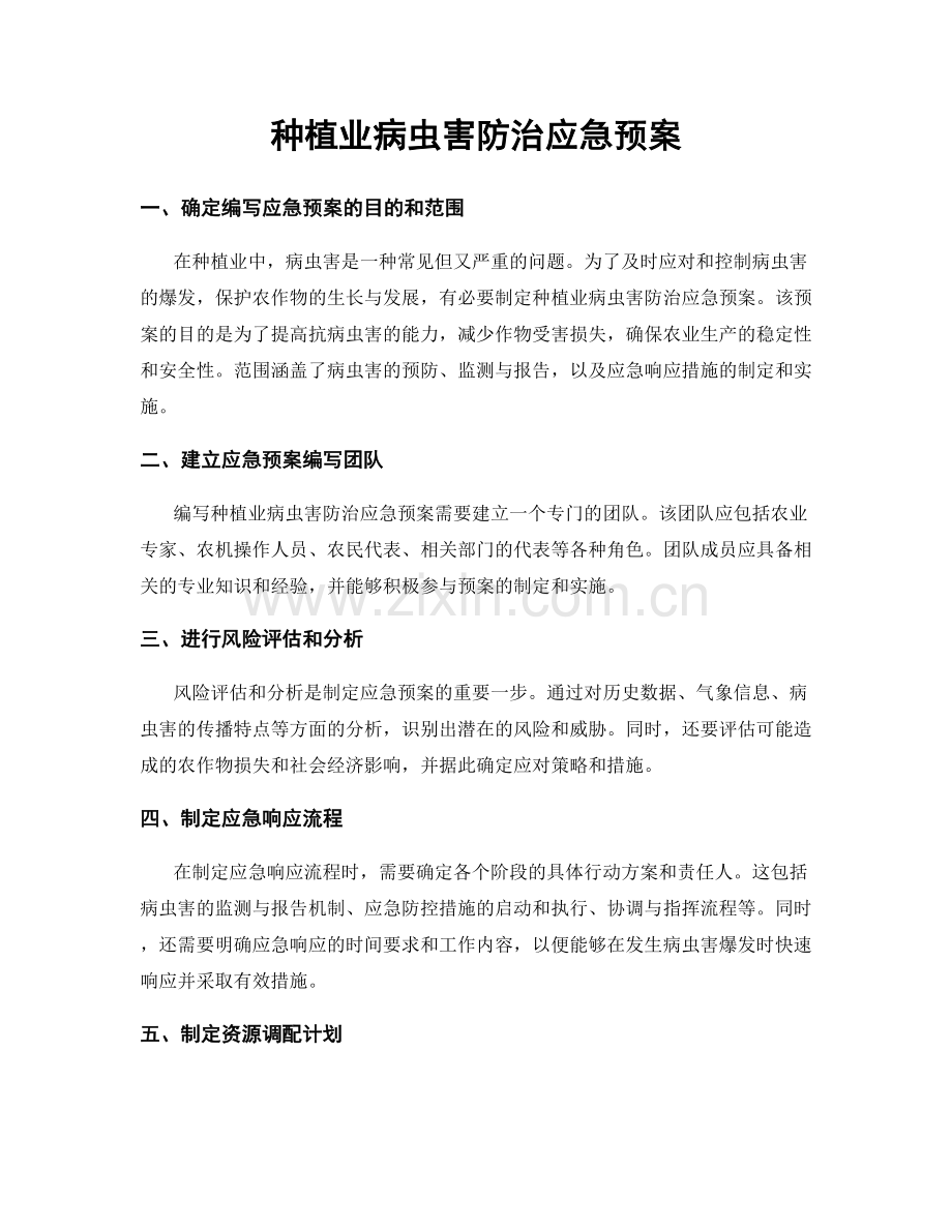 种植业病虫害防治应急预案.docx_第1页