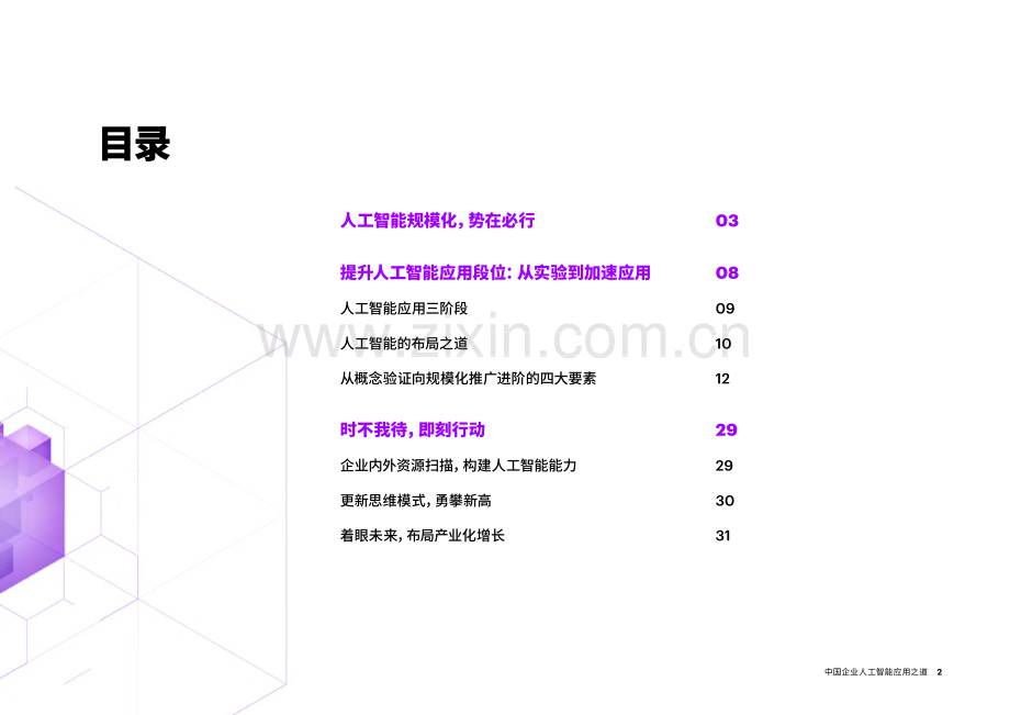 中国企业人工智能应用之道——从“浅尝试”到“规模化”.pdf_第2页