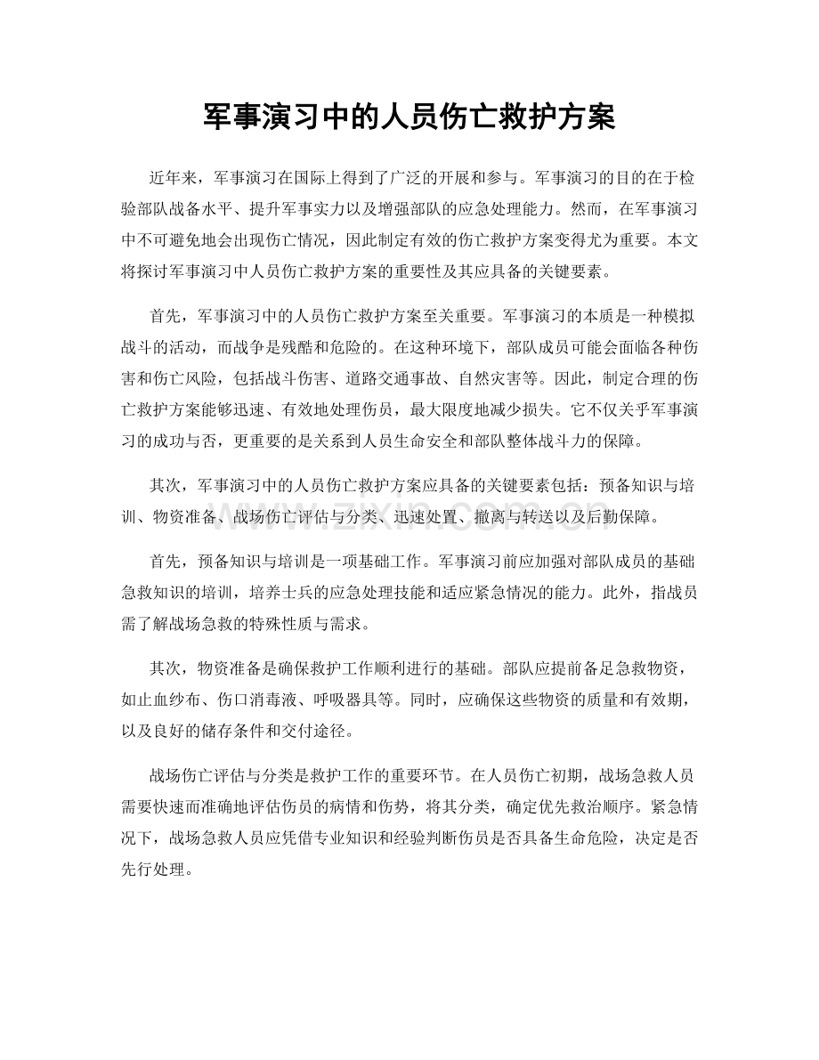 军事演习中的人员伤亡救护方案.docx_第1页