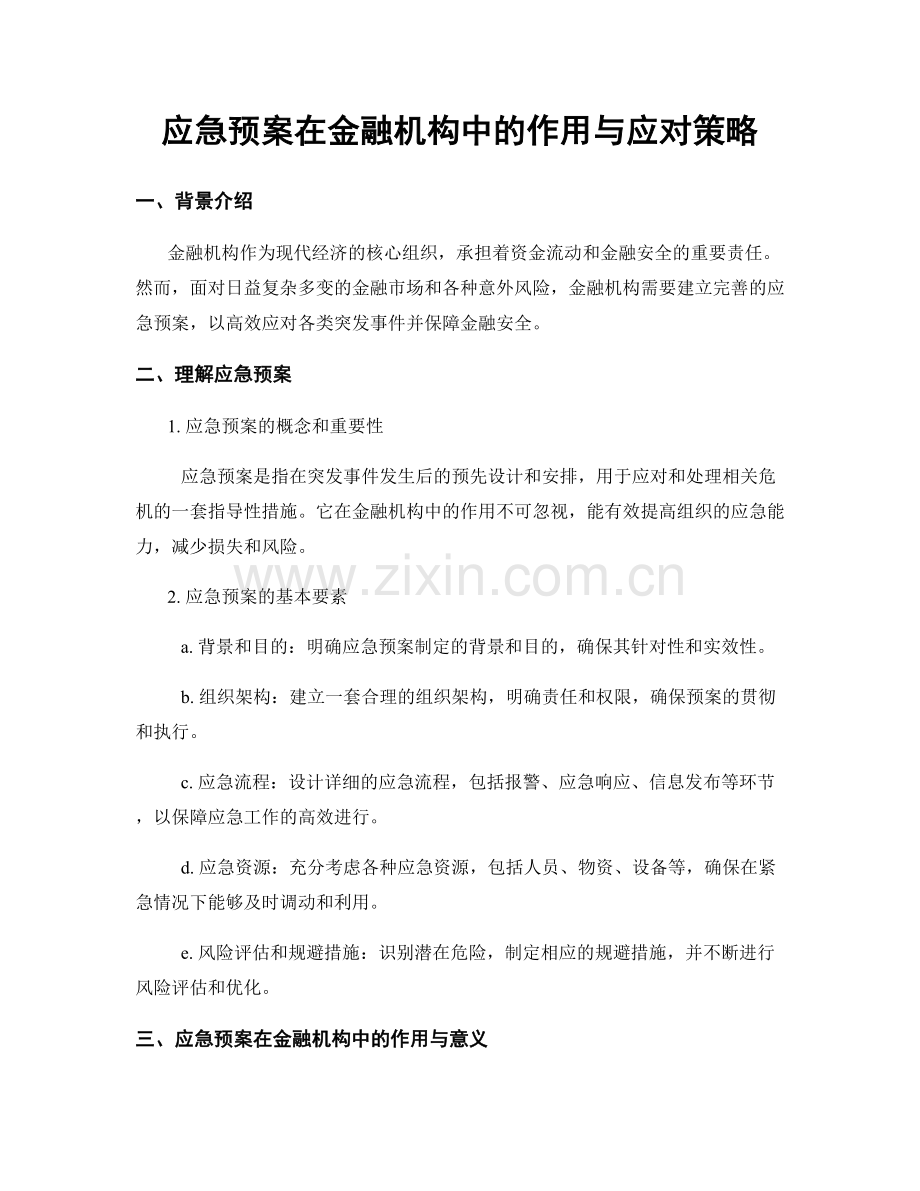 应急预案在金融机构中的作用与应对策略.docx_第1页