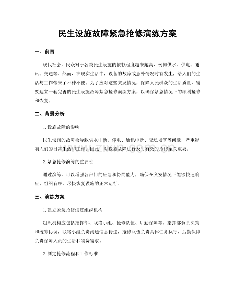 民生设施故障紧急抢修演练方案.docx_第1页