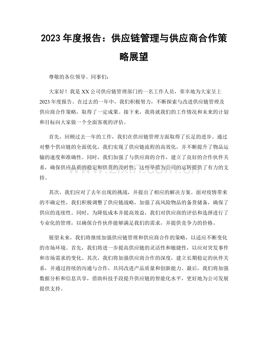 2023年度报告：供应链管理与供应商合作策略展望.docx_第1页