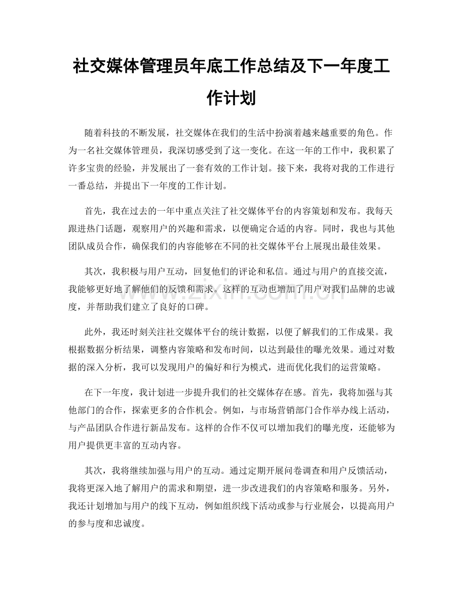 社交媒体管理员年底工作总结及下一年度工作计划.docx_第1页