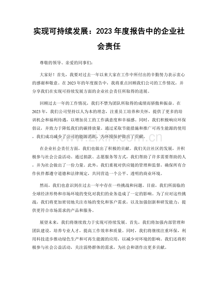 实现可持续发展：2023年度报告中的企业社会责任.docx_第1页