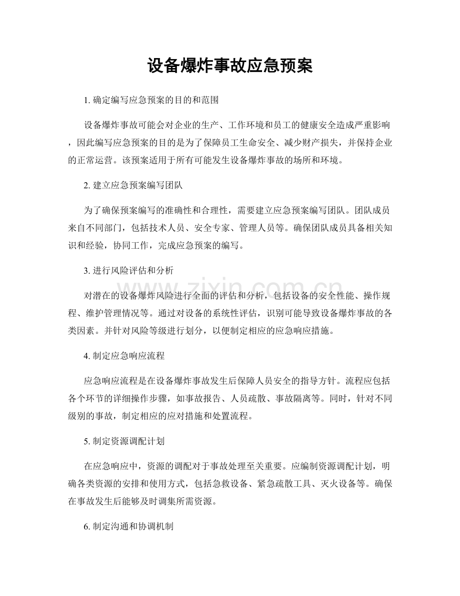 设备爆炸事故应急预案.docx_第1页