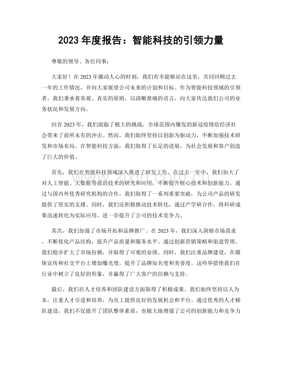 2023年度报告：智能科技的引领力量.docx_第1页