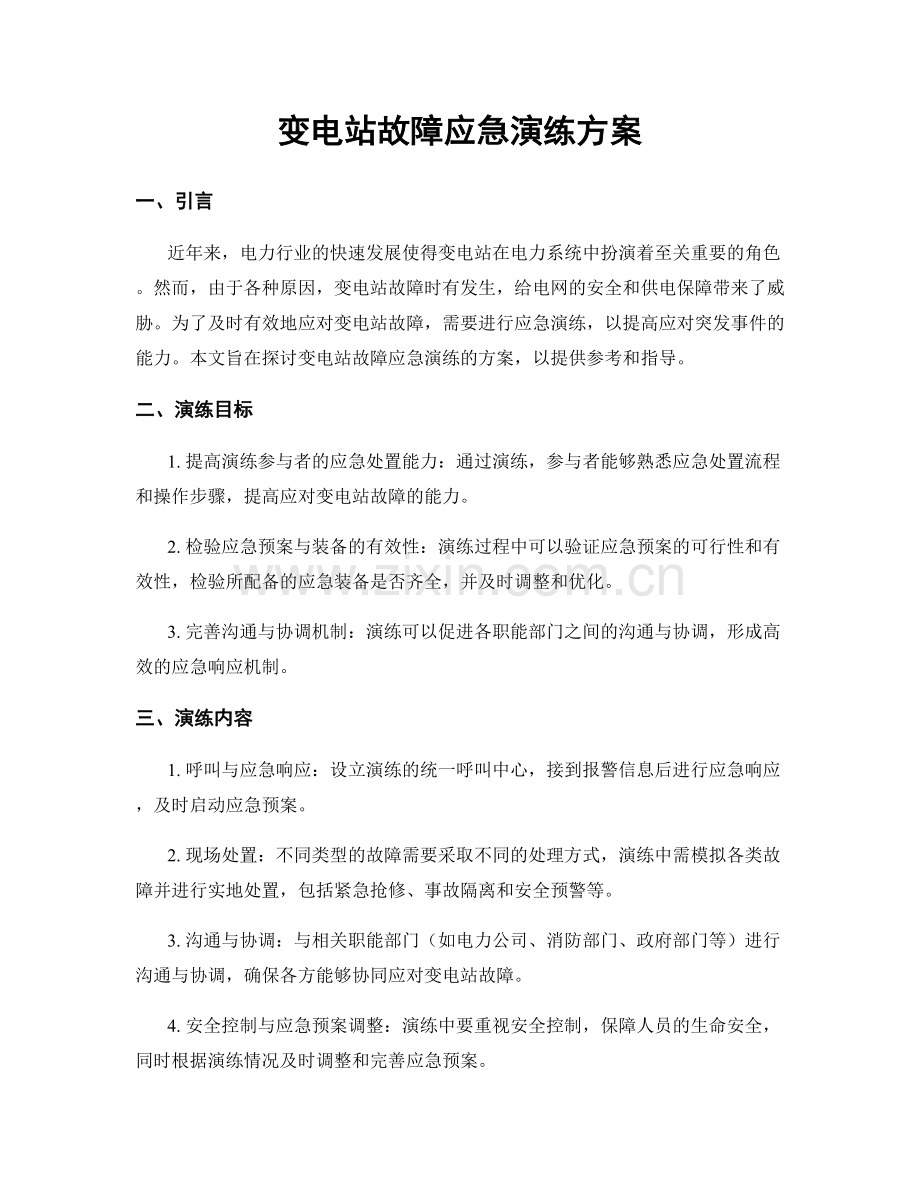 变电站故障应急演练方案.docx_第1页