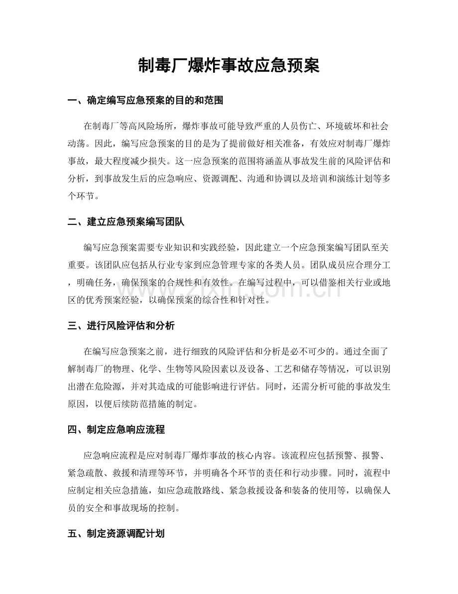 制毒厂爆炸事故应急预案.docx_第1页