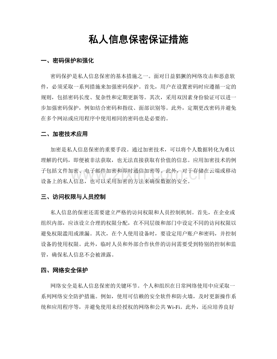 私人信息保密保证措施.docx_第1页