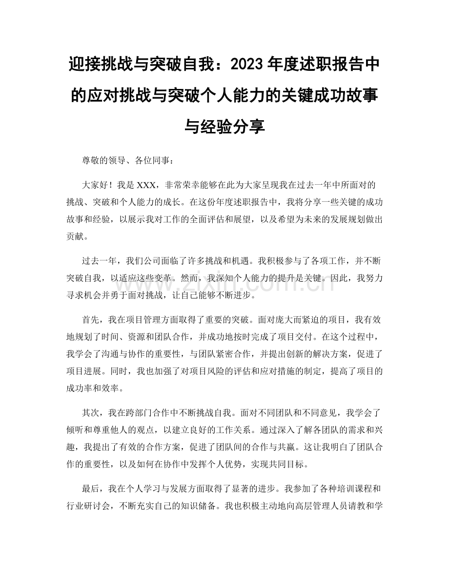 迎接挑战与突破自我：2023年度述职报告中的应对挑战与突破个人能力的关键成功故事与经验分享.docx_第1页