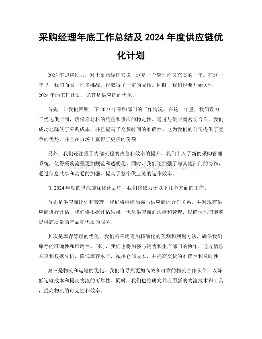 采购经理年底工作总结及2024年度供应链优化计划.docx_第1页