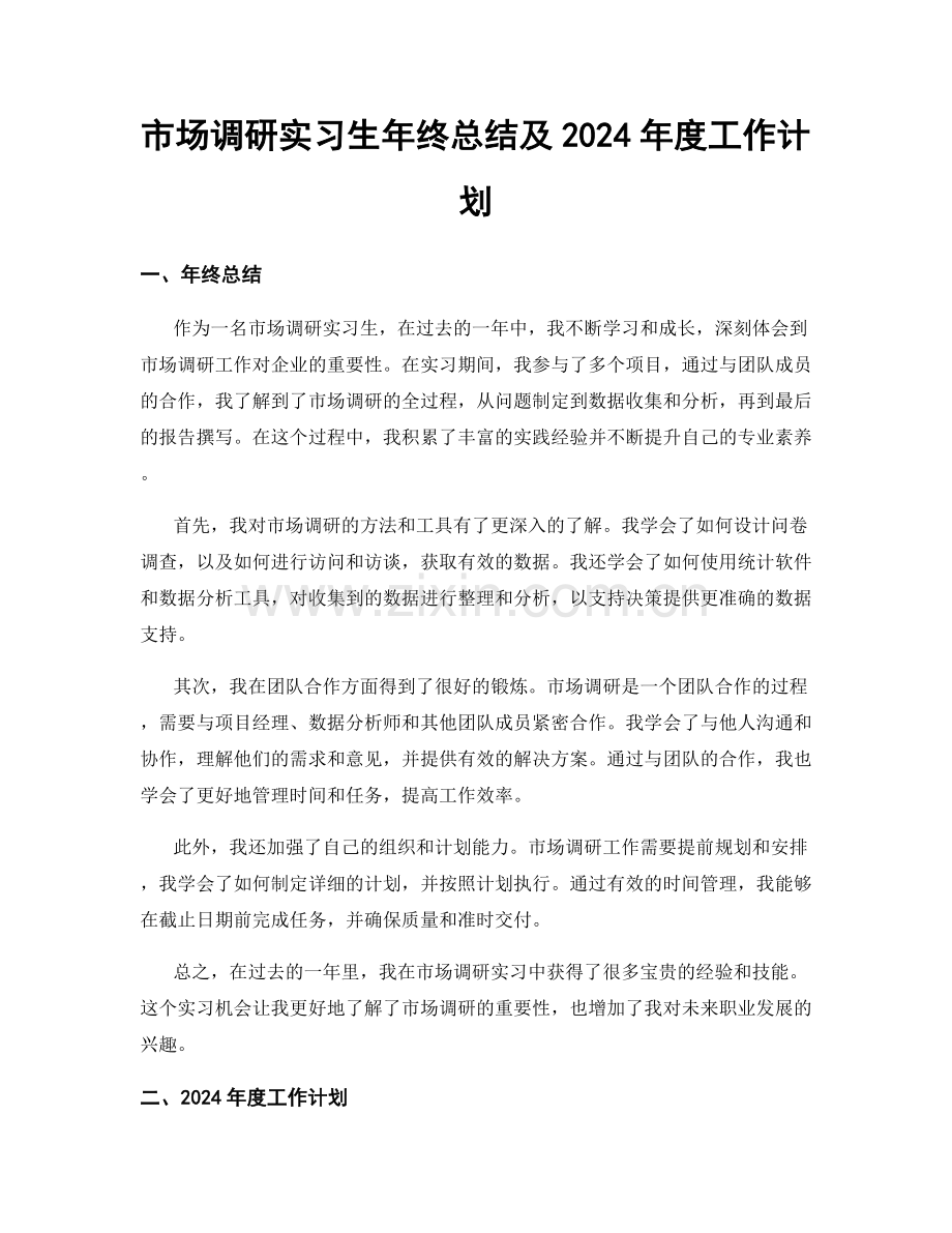 市场调研实习生年终总结及2024年度工作计划.docx_第1页