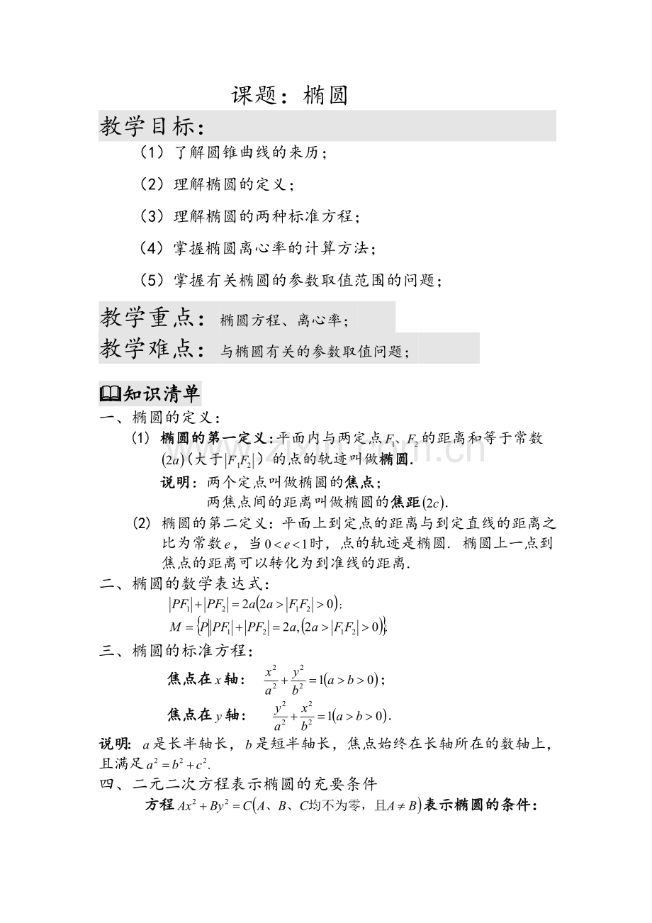 高二数学椭圆知识点整理.doc_第1页