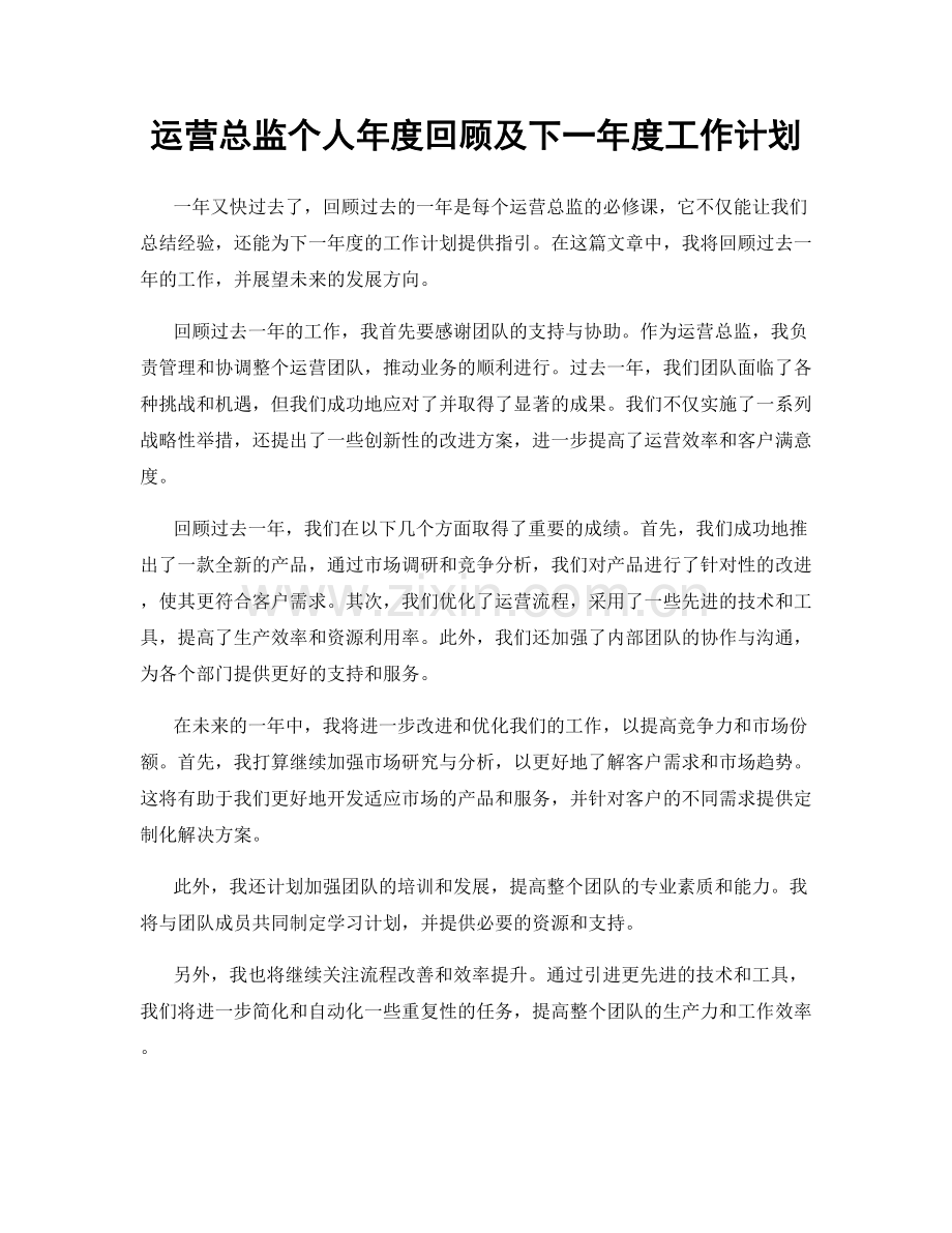 运营总监个人年度回顾及下一年度工作计划.docx_第1页