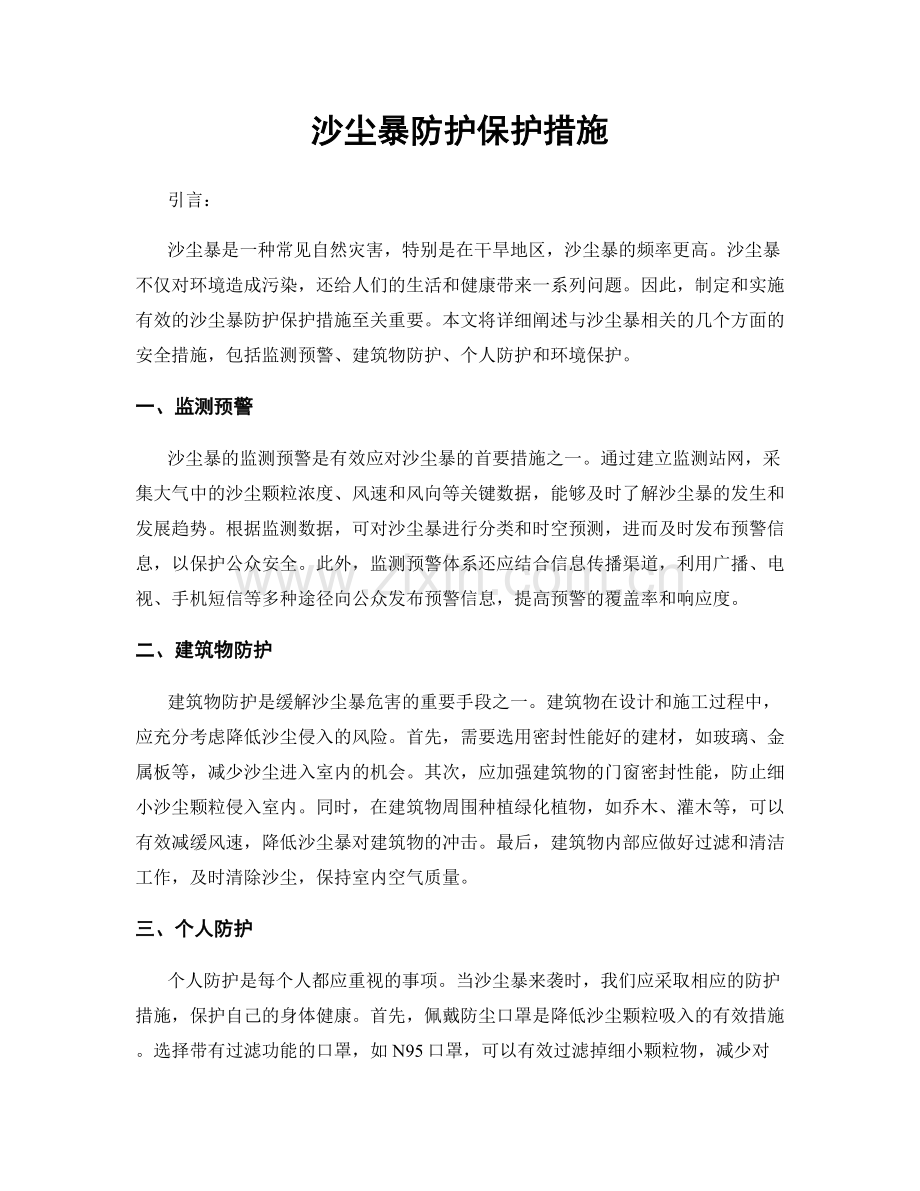 沙尘暴防护保护措施.docx_第1页