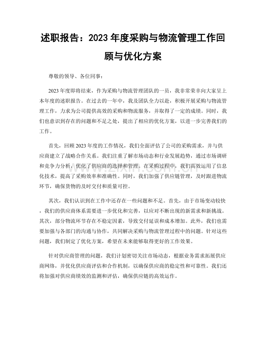 述职报告：2023年度采购与物流管理工作回顾与优化方案.docx_第1页