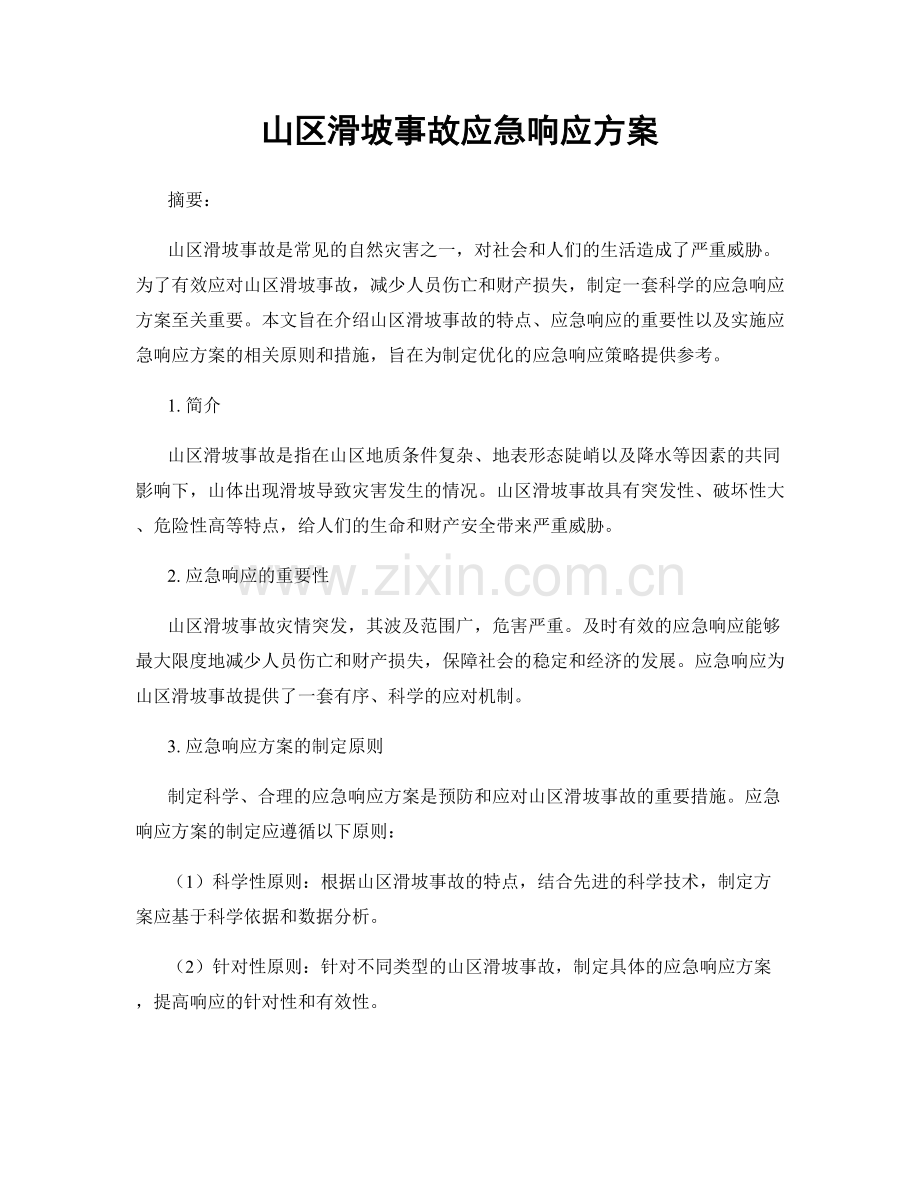 山区滑坡事故应急响应方案.docx_第1页