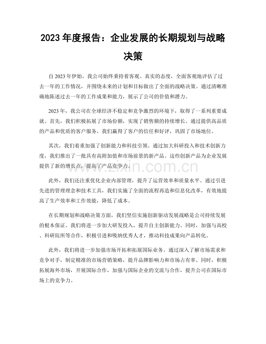 2023年度报告：企业发展的长期规划与战略决策.docx_第1页