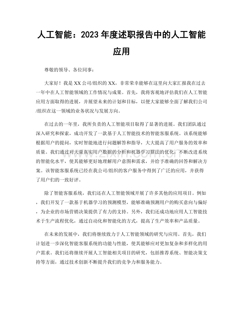 人工智能：2023年度述职报告中的人工智能应用.docx_第1页