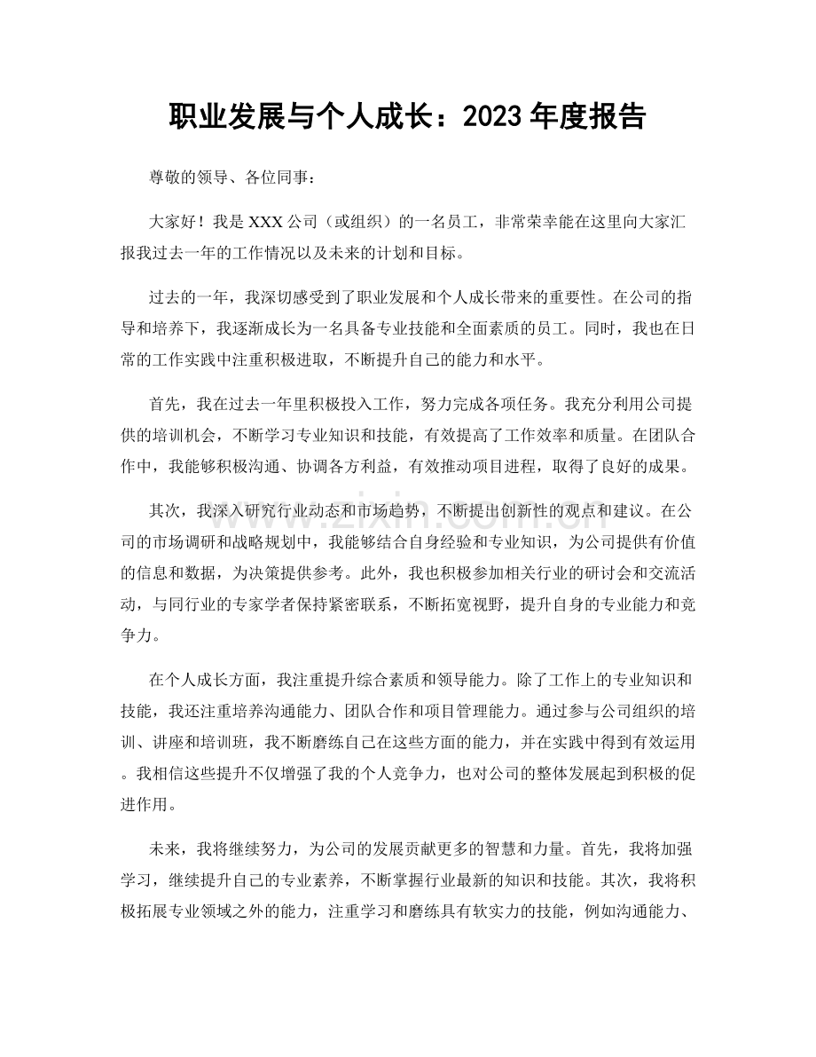 职业发展与个人成长：2023年度报告.docx_第1页